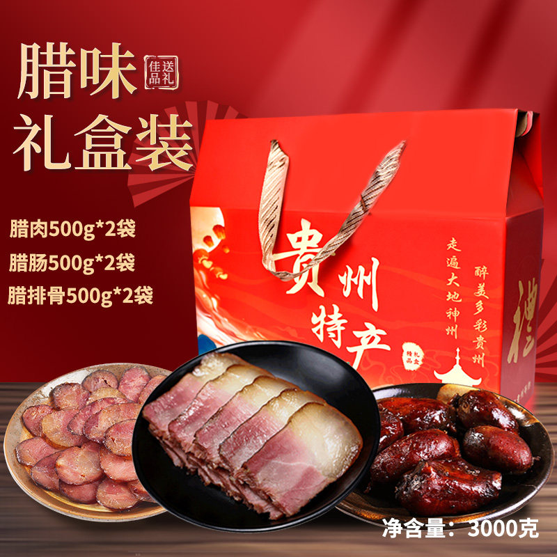 贵州遵义特产 腊肉香肠腊肠腌肉咸肉烟熏麻辣农家自制礼盒大礼包