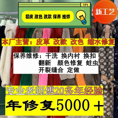 貂皮改款貂皮改色增黑貂皮保养蛀虫修复换内衬扣子缩水改大小