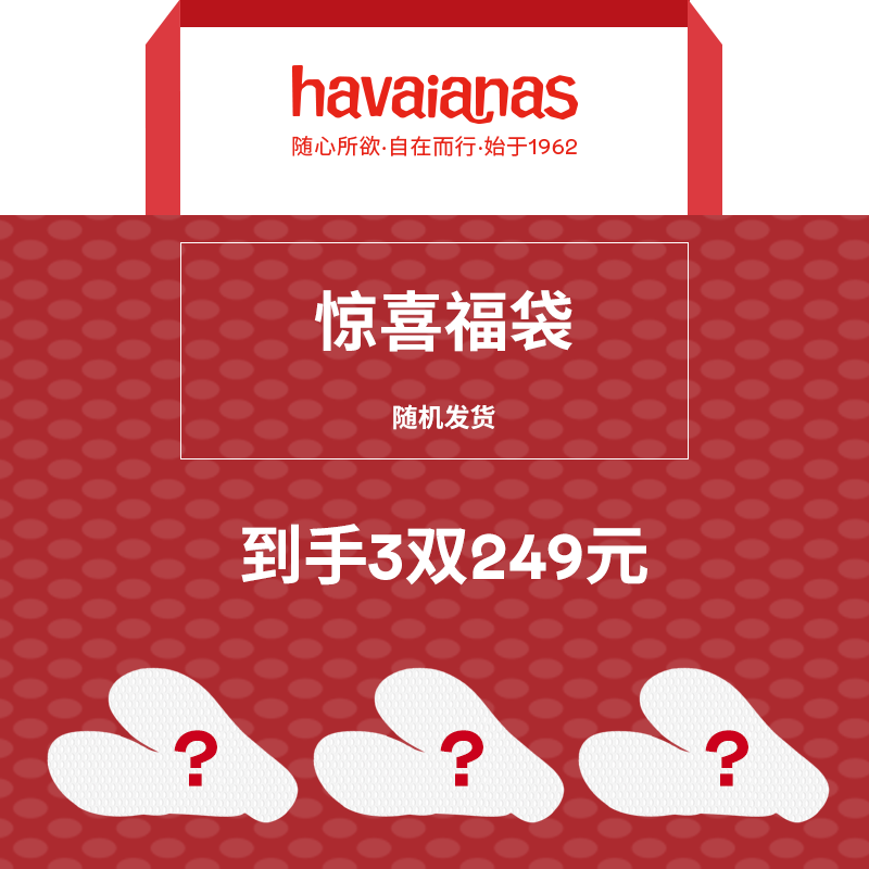 【249元3双】Havaianas哈唯纳