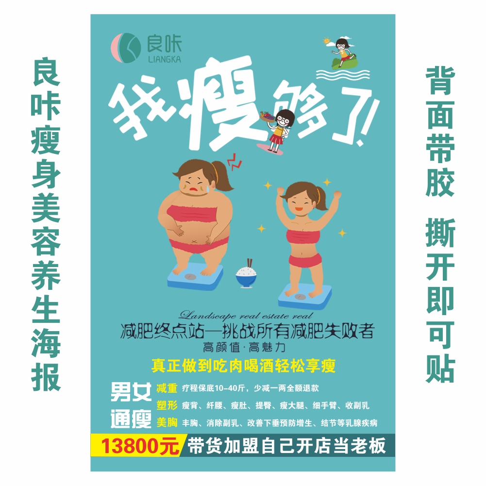 良咔瘦身塑型美体减肥海报挂图高清美容养生身体健康贴墙面健身画
