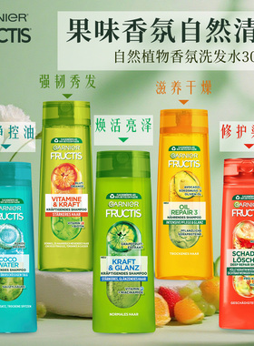 保税德国Garnier卡尼尔洗发水果味香氛去屑控油强韧发质光泽滋养