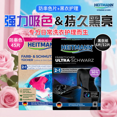 组合装德国原装进口heitmann海特先生黑衣服增色修复还原防串色