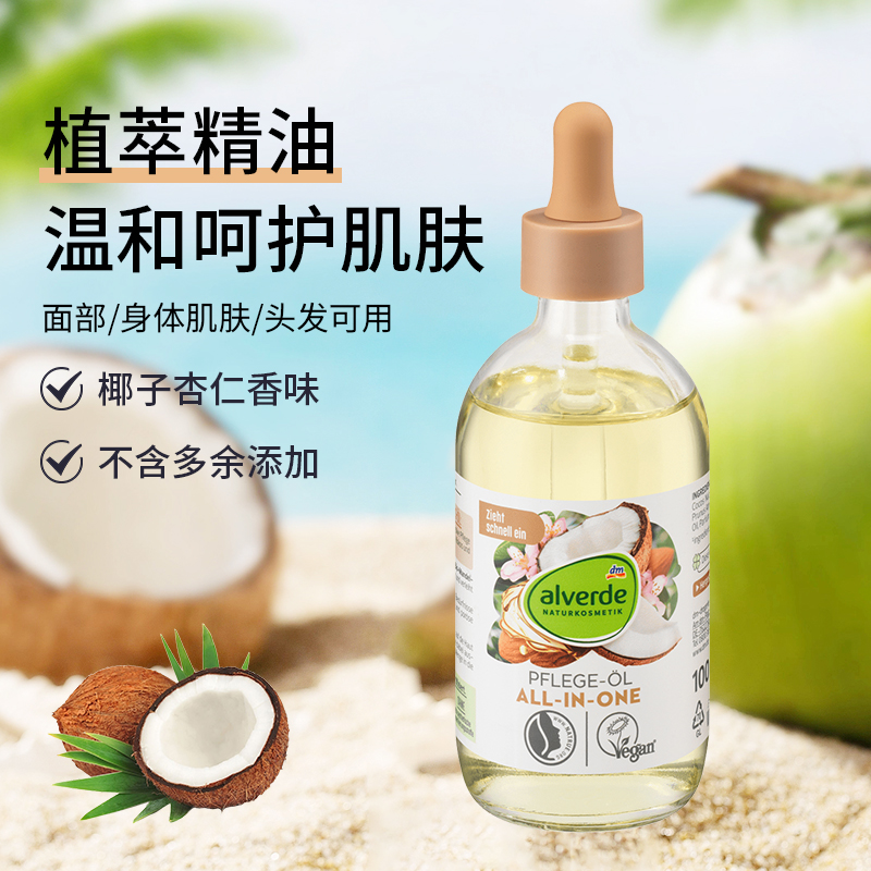 德国进口alverde艾薇德椰子杏仁精油滋润保湿舒缓面部按摩100ml
