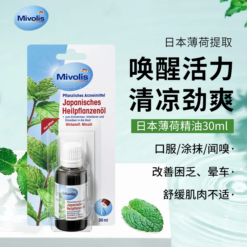 德国进口mivolis薄荷油薄荷醇缓解腹痛鼻咽头晕肌肉按摩防蚊30ml