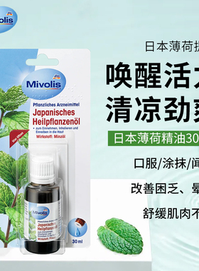 清仓德国进口mivolis薄荷油薄荷醇缓解肠胃鼻塞头晕肌肉按摩30ml