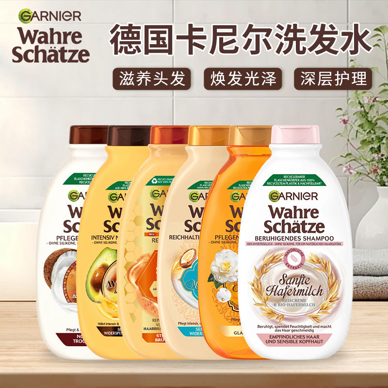 现货德国Garnier卡尼尔洗发水燕麦蜂蜜坚果修复滋养柔顺改善毛躁