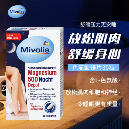 清仓德国Mivolis镁片500mg放松肌肉舒缓压力能量代谢助力睡眠30粒