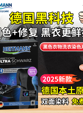 德国Heitmann海特先生黑色衣物洗衣染色增黑固色修复还原新衣鲜艳