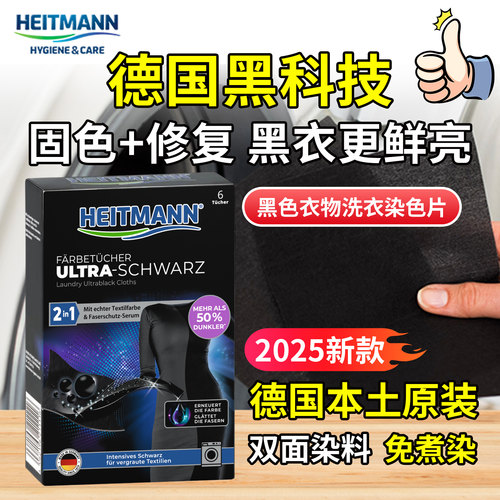 德国Heitmann海特先生黑色衣物洗衣染色增黑固色修复还原新衣鲜艳