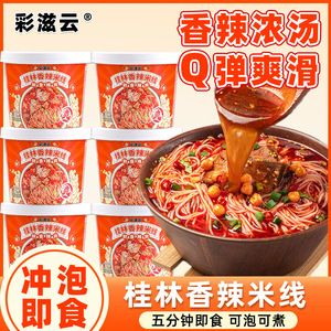 彩滋云桂林香辣米线过桥米线桶装方便面泡面速食米粉酸辣粉整箱