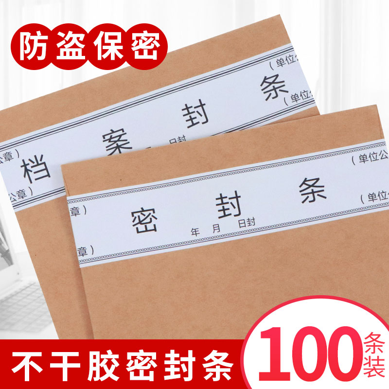 档案袋密封条贴纸投标文件封口纸不干胶学生试卷个人团员学籍财务档案密封条自带不干胶自粘标签标书封条定制