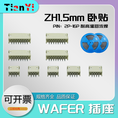 ZH1.5mm卧贴连接器ZH-2AWT-3A-4A5卧式贴片耐高温针Wafer座接插件