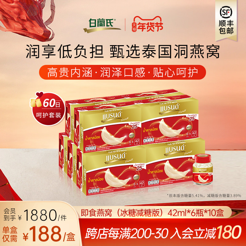 【品质联盟】白兰氏泰国冰糖燕窝即食42ml6瓶装10盒金丝燕正品