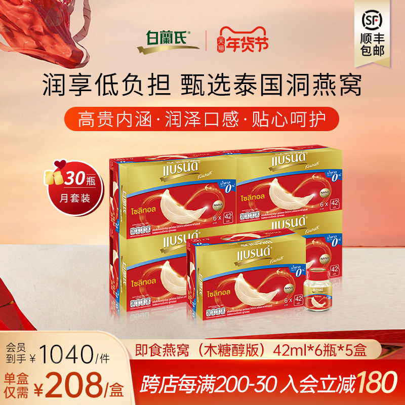 【月套餐】白兰氏泰国进口即食无糖燕窝孕妇进补42ml6瓶*5盒装