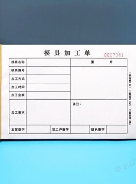 模具厂模具加工施工单二联三联加工接单本生产制造指令单定制印刷