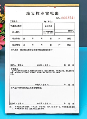 工地工程施工动火作业审批表三联定制建筑电焊气焊用火作业申请单