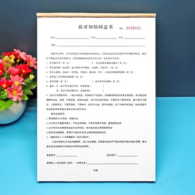 口腔门诊正畸拔牙知情医院协议书