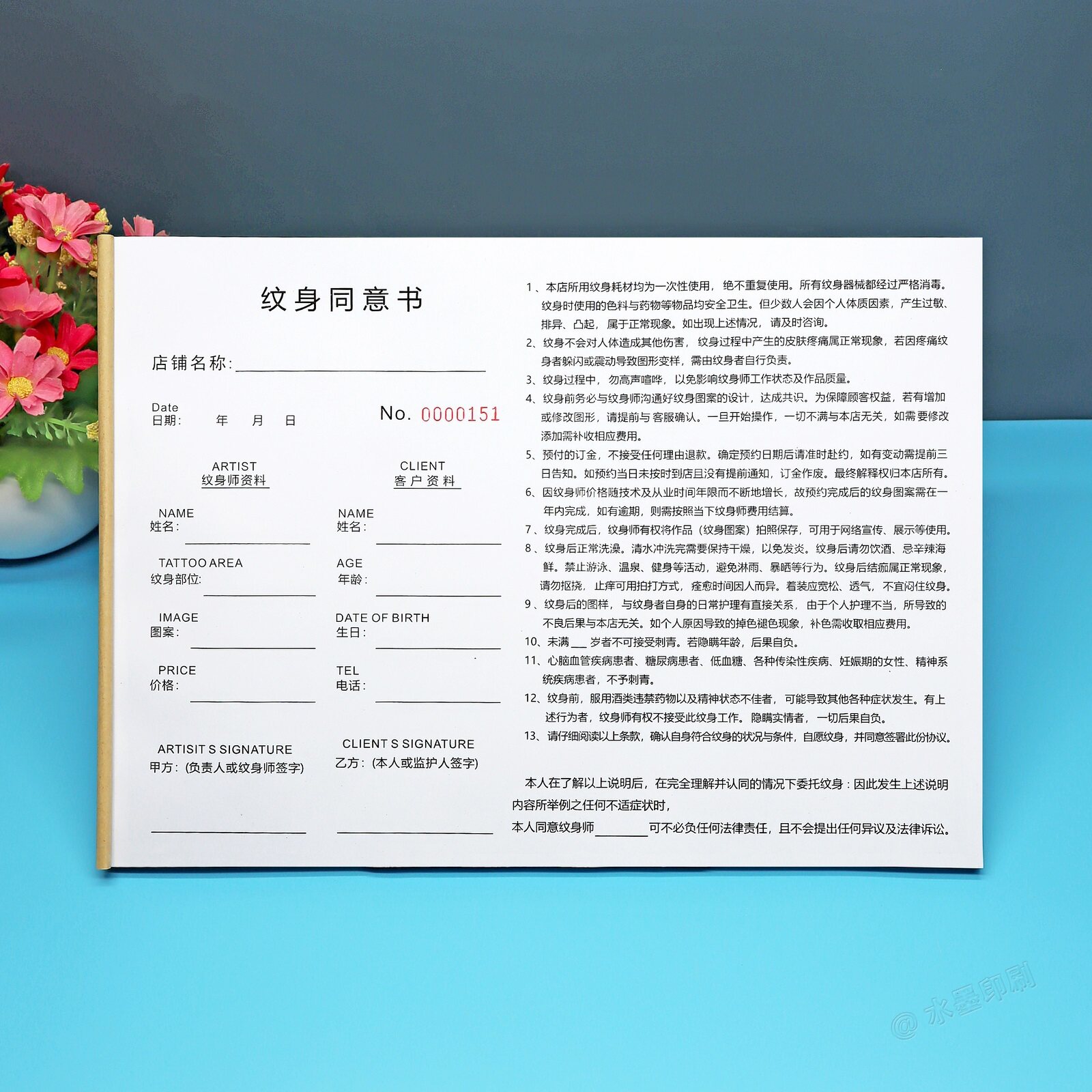 定制一二联合同纹身同意书