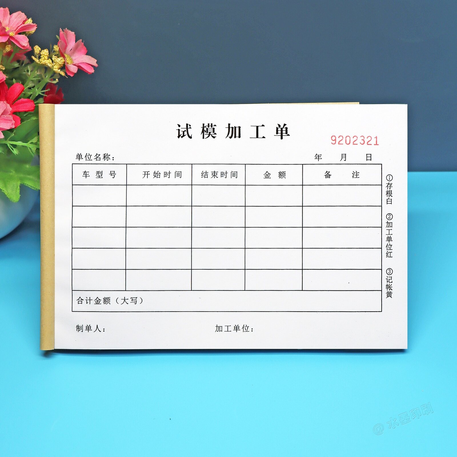 模具试作加工单二联三联定制印刷