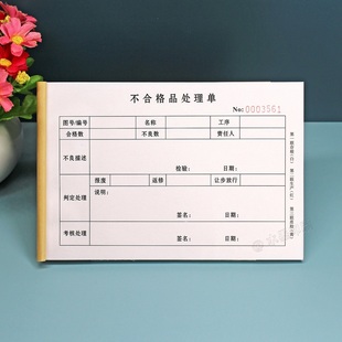 产品不合格品处理单三联工厂车间成品质检抽检不良品报废返工单据