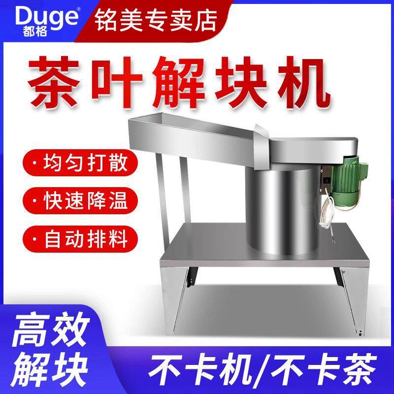 不锈钢茶叶解块机小型震动打散机器红茶绿茶自动分解机茶叶分厂家