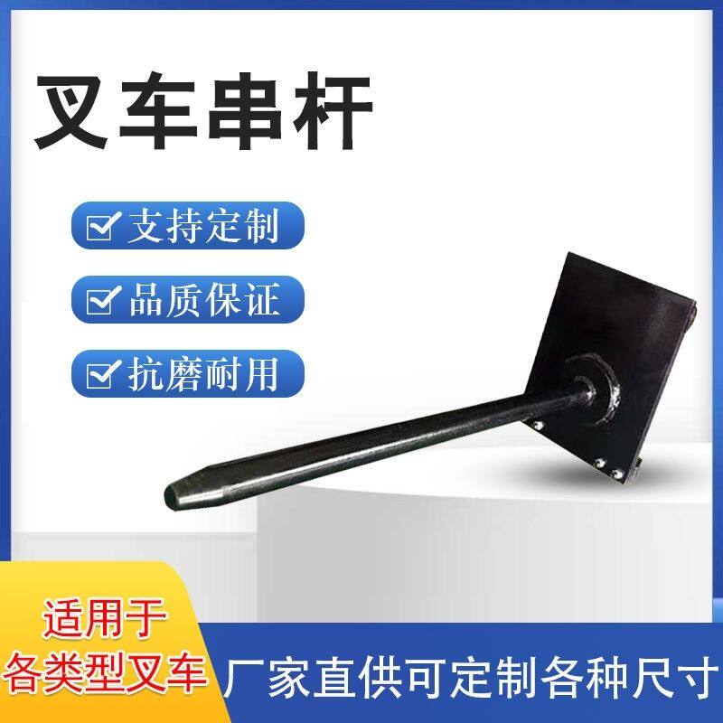 叉车串杆卷纸杆地毯圆杆