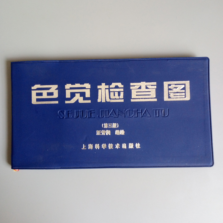 辩色图谱 学生视力检测图谱/色盲识别图谱/色觉检查图 第三版 直