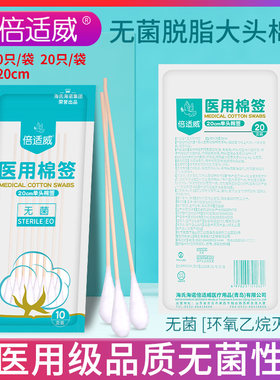 倍适威医用脱脂棉签20厘米cm单头大头棉棒一次性无菌皮肤消毒