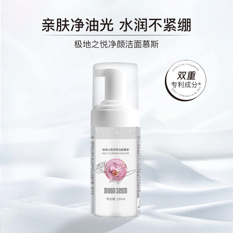 moonseem极地之悦净颜洁面慕斯清洁保湿