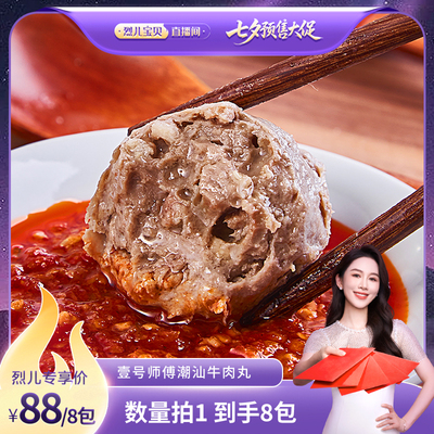 【烈儿宝贝直播间】潮汕正宗汕头牛肉丸牛筋丸火锅食材