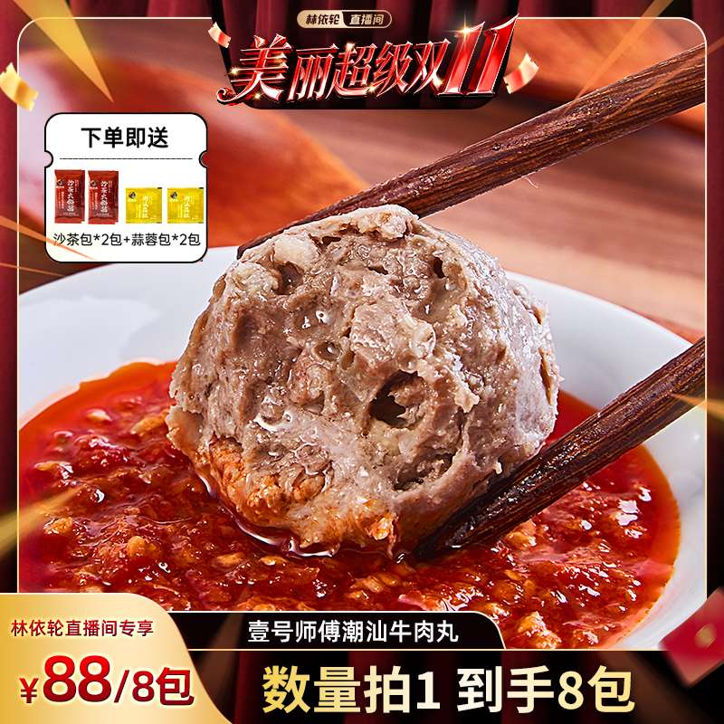 【林依轮直播间】潮汕正宗潮州汕头特产牛肉丸牛筋丸火锅B