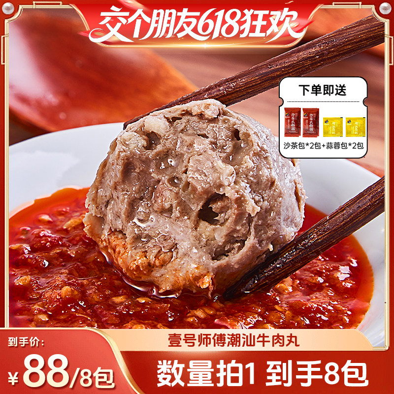 【交个朋友】潮汕正宗特产牛肉丸牛筋丸火锅PY