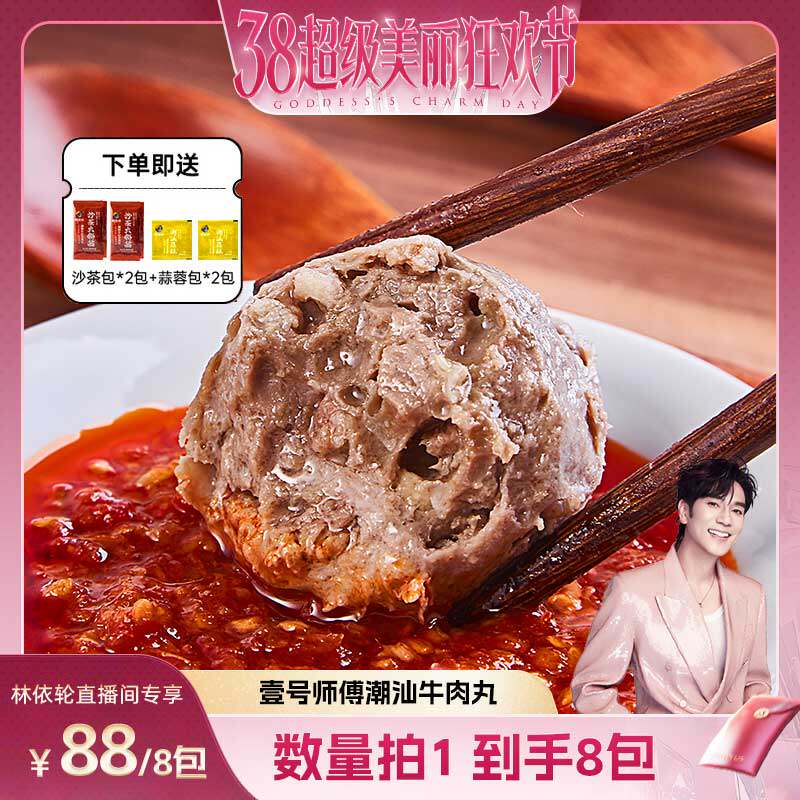 【林依轮直播间】潮汕正宗潮州汕头特产牛肉丸牛筋丸火锅LYL