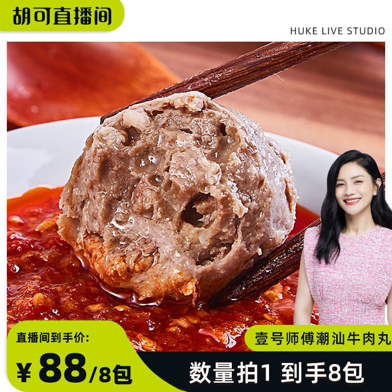 【胡可专属】潮汕正宗潮州汕头特产牛肉丸牛筋丸烧烤火锅食材