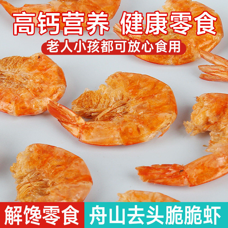 金珍无头脆虾舟山特产25g即食孕妇儿童休闲办公食品虾干海味零食