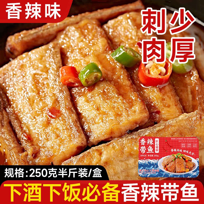 金珍香辣带鱼舟山特产250g*1盒休闲零食下饭菜老式海鲜熟食批发