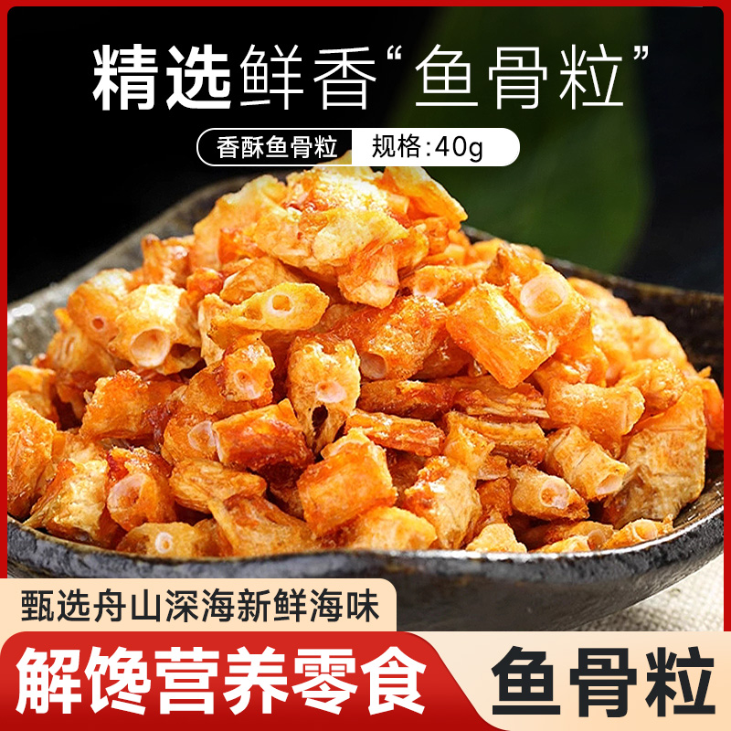 金珍香酥鱼骨粒即食孕妇儿童零食健康海味番茄酥脆骨鱼排烤鱼骨头