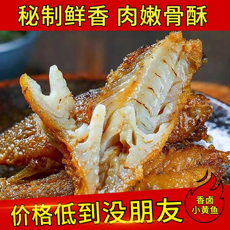 金珍香酥小黄鱼100g卤制海鲜开袋即食舟山特产下饭菜鱼追剧必备