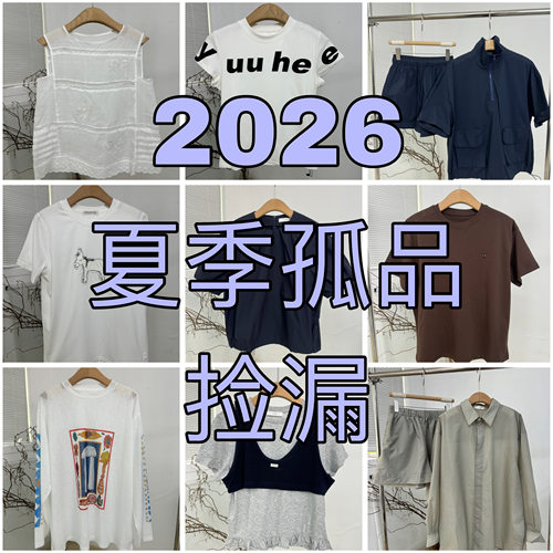 2026 春夏福利款特价孤品捡漏上衣