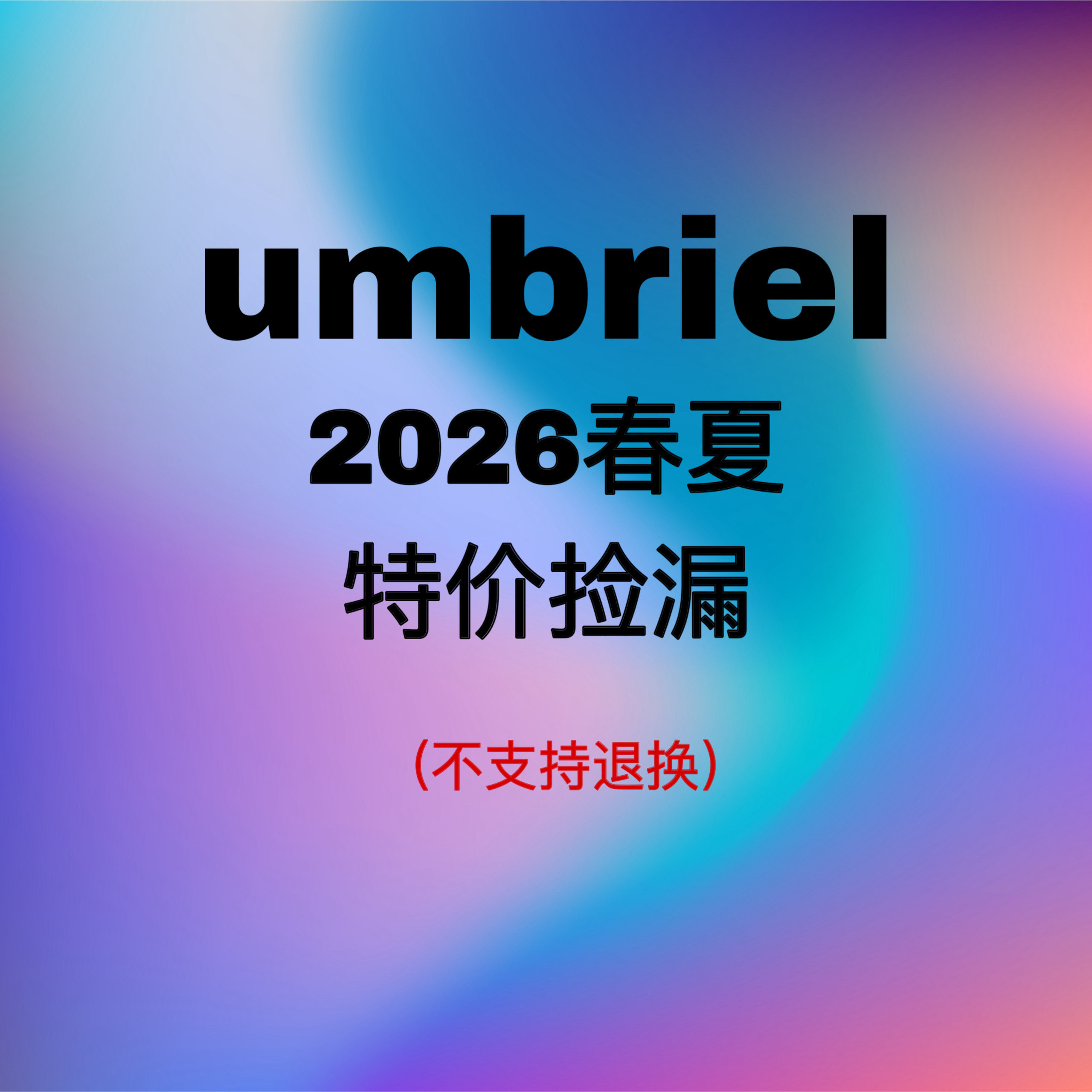 umbriel 2026春夏福利孤品特价捡漏t恤 - 实物图