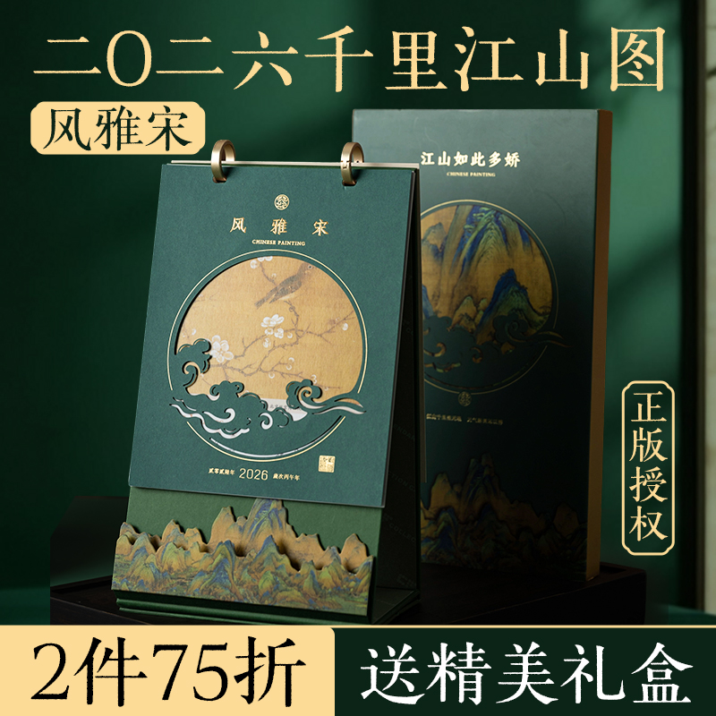 故宫珍藏千里江山图2026年新款3D纸雕26台历日历创意打卡记事桌面摆件送礼礼盒办公室送礼高颜值送客户送长辈