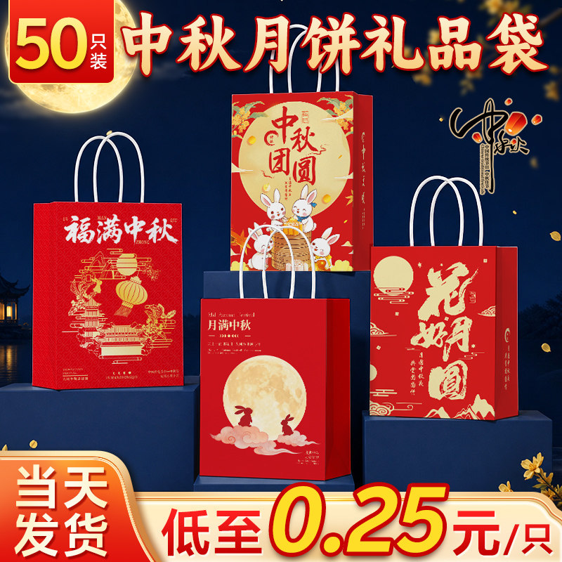中秋礼品袋月饼包装袋图片