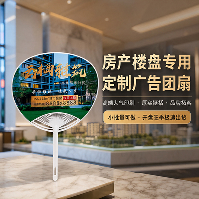 广告扇子定制房地产处地推团扇