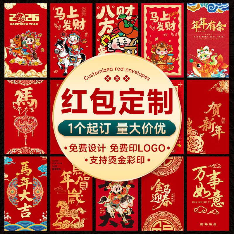 红包定制logo印字封面马年烫金企业订制红包袋2026新年定制利是封