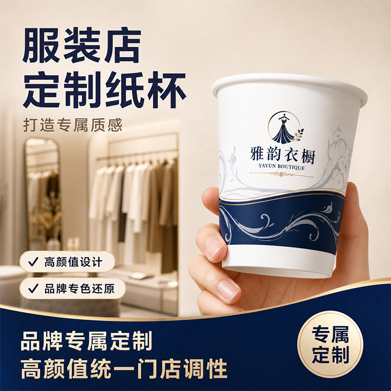 定制纸杯服装门店品牌200只起订一次性杯子印logo广告水杯批发