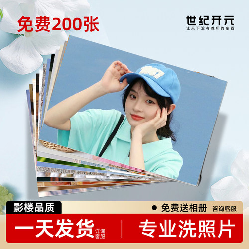 世纪开元塑封洗照片做成相册