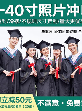 洗毕业合影照 8寸10寸12寸集体合照大尺寸照片冲洗塑封冲印加名单