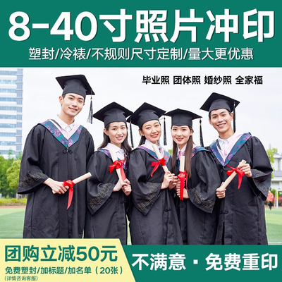 洗毕业合影照 8寸10寸12寸集体合照大尺寸照片冲洗塑封冲印加名单
