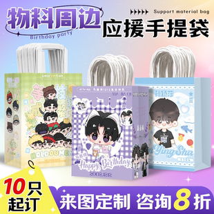 应援纸袋定制手提袋周边物料礼品袋明星演唱会礼物包装牛皮纸袋子