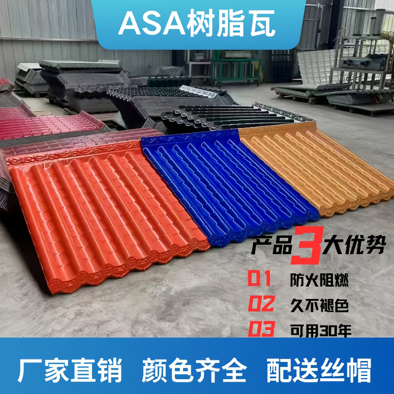 砖红色ASA树脂瓦屋顶瓦片